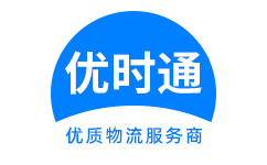 南川市到香港货运公司，南川市到台湾快递公司，南川市至澳门物流公司